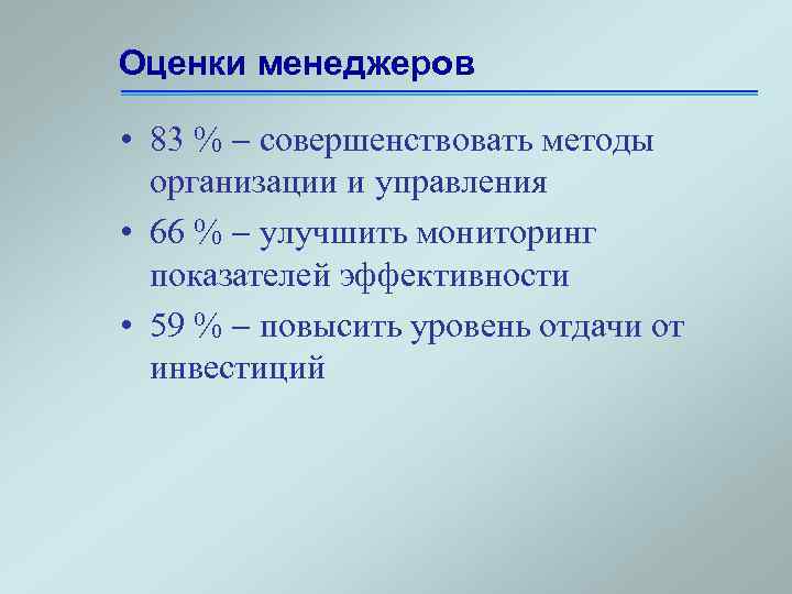 Оценки менеджеров • 83 % совершенствовать методы организации и управления • 66 % улучшить