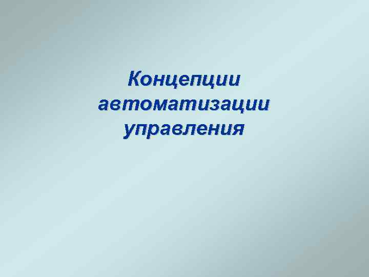 Концепции автоматизации управления 