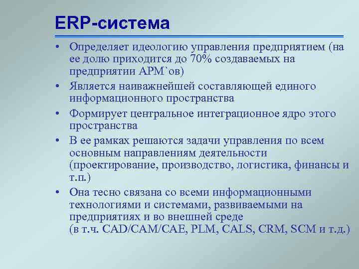 ERP-система • Определяет идеологию управления предприятием (на ее долю приходится до 70% создаваемых на