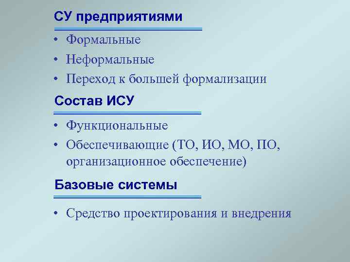 СУ предприятиями • Формальные • Неформальные • Переход к большей формализации Состав ИСУ •