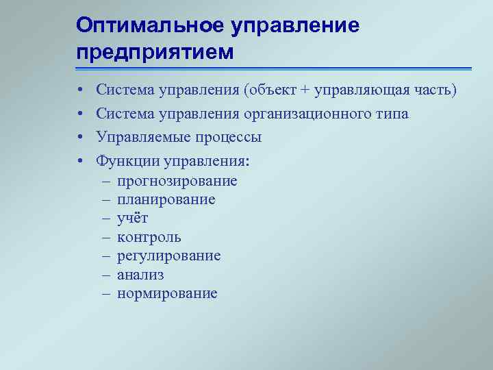Оптимальное управление предприятием • • Система управления (объект + управляющая часть) Система управления организационного