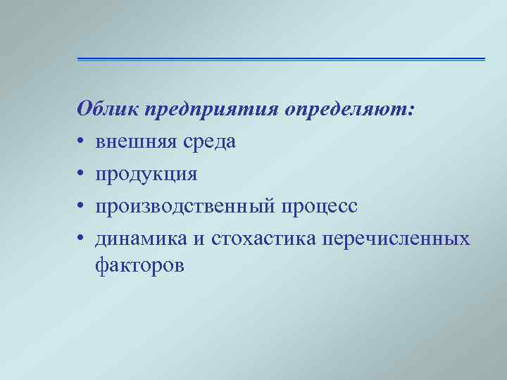 Облик предприятия определяют: • внешняя среда • продукция • производственный процесс • динамика и