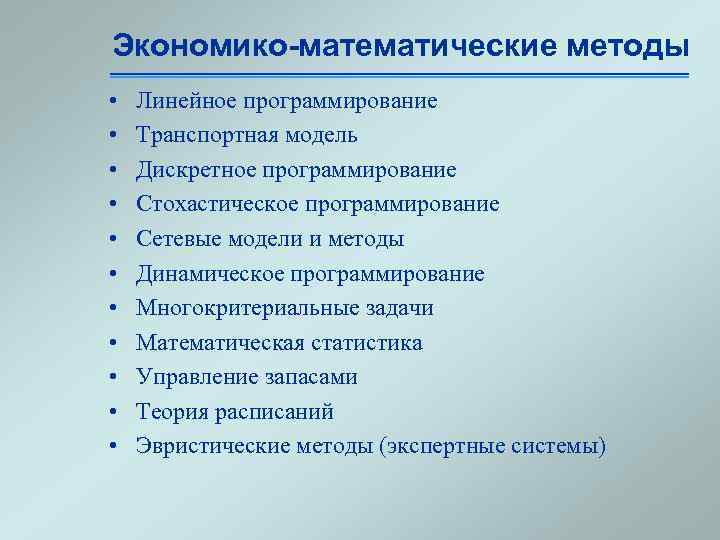 Экономико-математические методы • • • Линейное программирование Транспортная модель Дискретное программирование Стохастическое программирование Сетевые