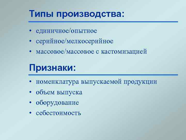 Мелкосерийное производство какой тип общества. Типы производства единичное серийное массовое. Единичное производство. Опытное (единичное) производство. Единичное производство примеры.