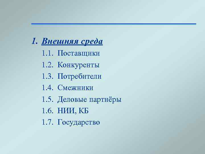1. Внешняя среда 1. 1. 1. 2. 1. 3. 1. 4. 1. 5. 1.