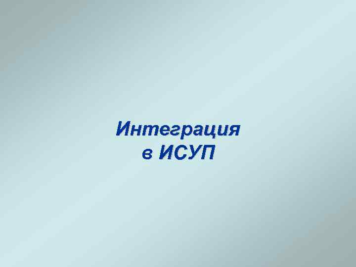 Интеграция в ИСУП 
