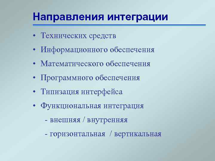 Направления интеграции • Технических средств • Информационного обеспечения • Математического обеспечения • Программного обеспечения