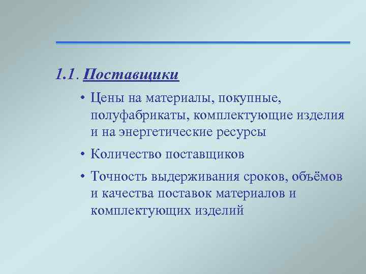 1. 1. Поставщики • Цены на материалы, покупные, полуфабрикаты, комплектующие изделия и на энергетические