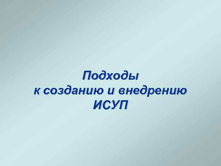 Подходы к созданию и внедрению ИСУП 