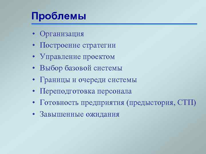 Проблемы • • Организация Построение стратегии Управление проектом Выбор базовой системы Границы и очереди