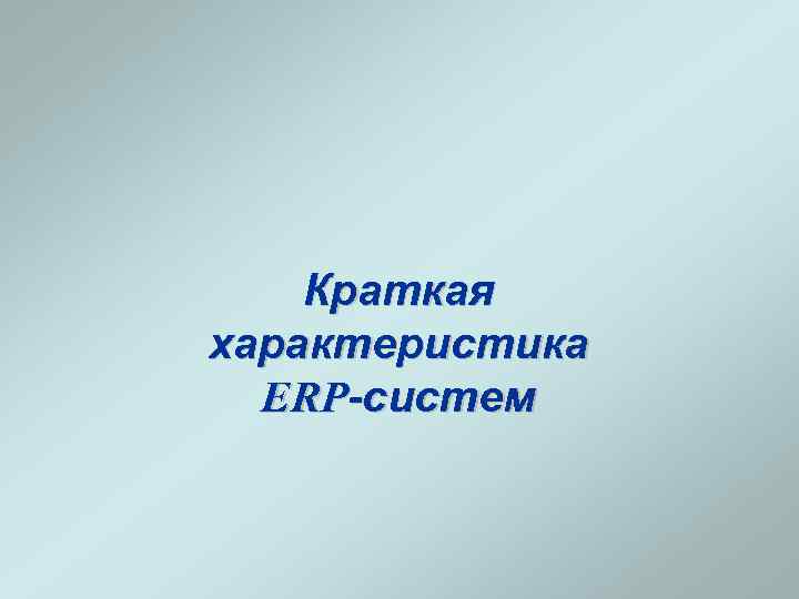Краткая характеристика ERP-систем 