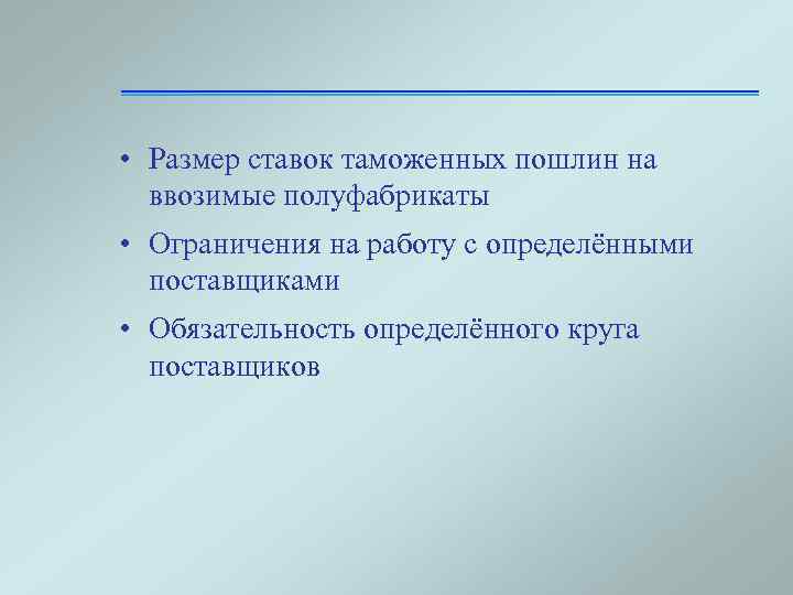  • Размер ставок таможенных пошлин на ввозимые полуфабрикаты • Ограничения на работу с