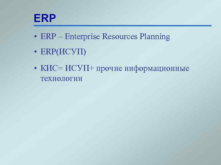 ERP • ERP – Enterprise Resources Planning • ERP(ИСУП) • КИС= ИСУП+ прочие информационные