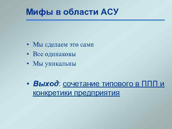 Мифы в области АСУ • Мы сделаем это сами • Все одинаковы • Мы