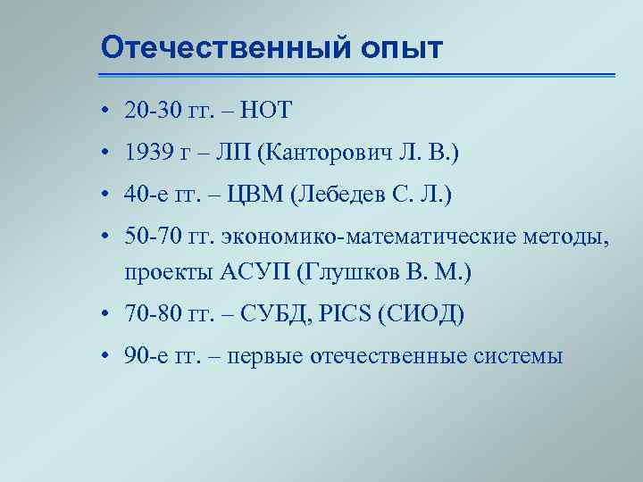 Отечественный опыт • 20 -30 гг. – НОТ • 1939 г – ЛП (Канторович