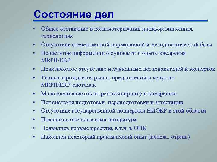 Состояние дел • Общее отставание в компьютеризации и информационных технологиях • Отсутствие отечественной нормативной