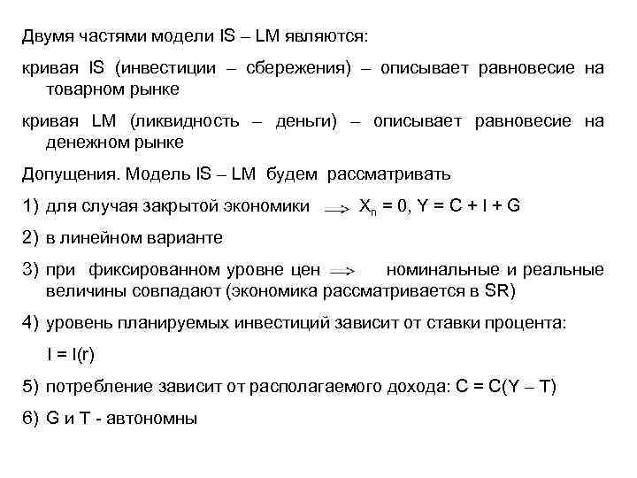 Двумя частями модели IS – LM являются: кривая IS (инвестиции – сбережения) – описывает