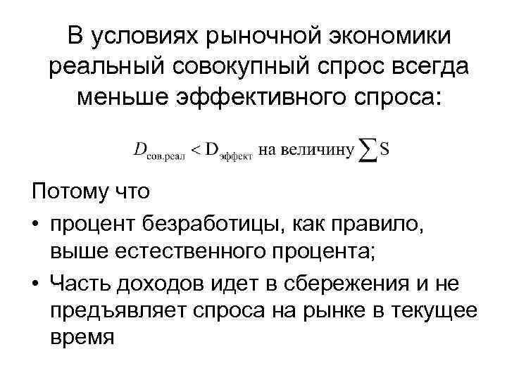 В условиях рыночной экономики реальный совокупный спрос всегда меньше эффективного спроса: Потому что •