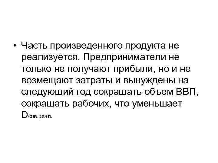  • Часть произведенного продукта не реализуется. Предприниматели не только не получают прибыли, но