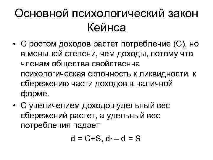 Психологический доход. Основной психологический закон Кейнса. Основной психологический закон Кейнса график. Основной психологический закон Дж Кейнса. Кейнсианская теория потребления и основной психологический закон.