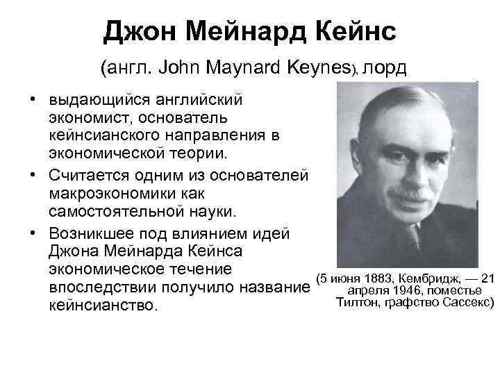 Теория кейнса. Джон Кейнс вклад в экономику. Джон Мейнард Кейнс теория. Кейнс экономист теория. Джон Мейнард Кейнс основатель теории.