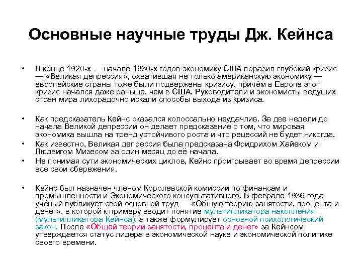 Основные научные труды Дж. Кейнса • В конце 1920 -х — начале 1930 -х