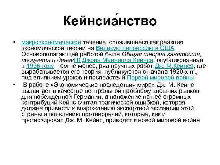 Кейнсианство в экономике основные идеи. Современное кейнсианство.