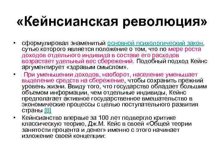 Кейнсианская революция причины содержание итоги презентация