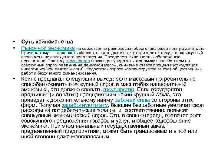  • • Суть кейнсианства Рыночной экономике не свойственно равновесие, обеспечивающее полную занятость. •