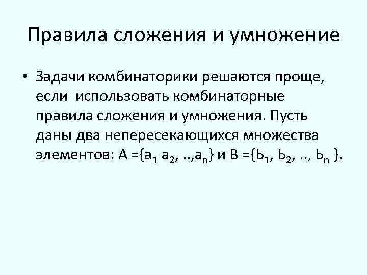 Правила сложения. Комбинаторные принципы сложения и умножения. Комбинаторное правило сложения и умножения. Правило умножения и правило сложения в комбинаторике. Комбинаторный принцип сложения.