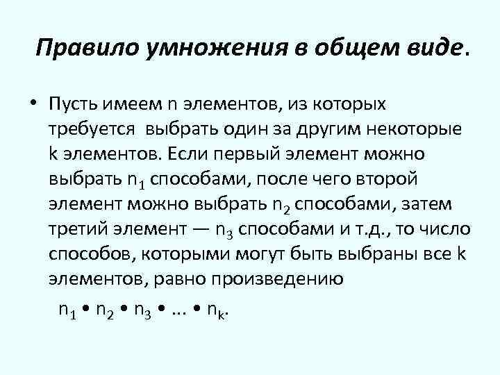 Имеет n 1. Правило умножения. Элементы комбинаторики правило умножения. Правило умножения 3 класс. Все правила умножения.