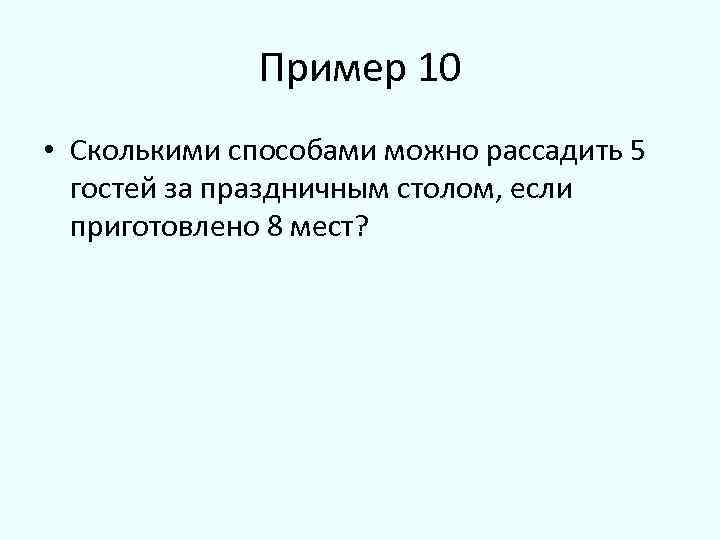 Сколькими способами можно рассадить