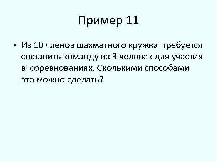 Сколькими способами для участия