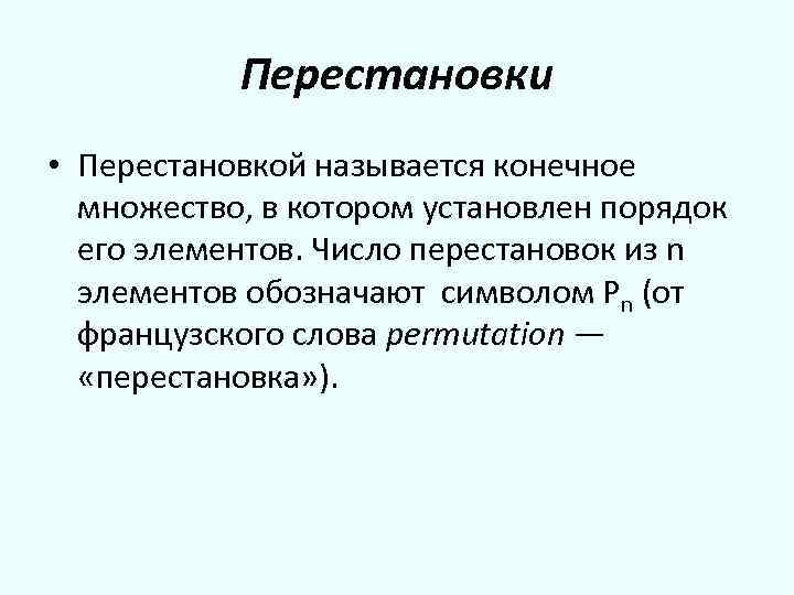 Элементы конечного множества