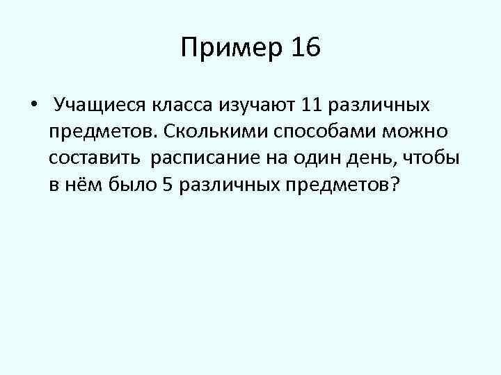 Сколькими способами можно составить расписание