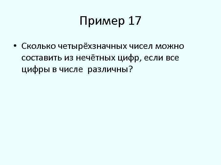 Сколько различных четырехзначных