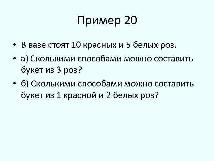 В вазе стоят 10 белых и 5 красных роз определите