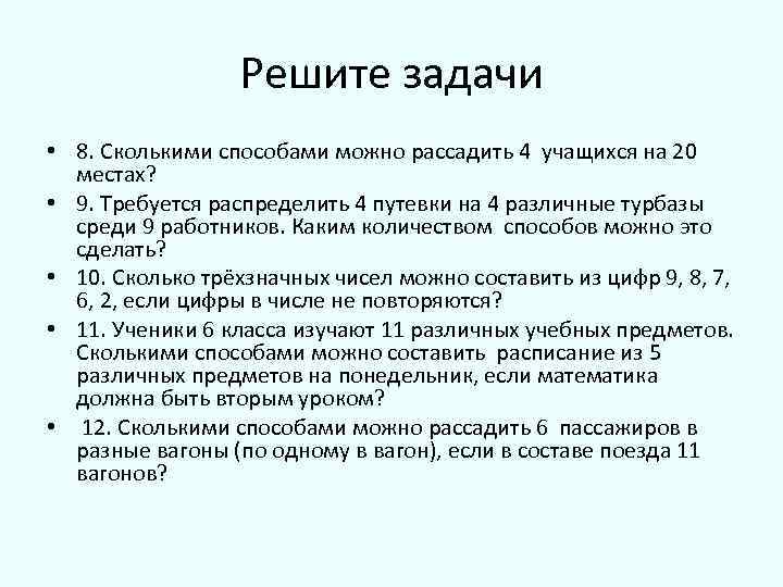 Какую задачу можно решить используя данную схему сколькими способами можно рассадить