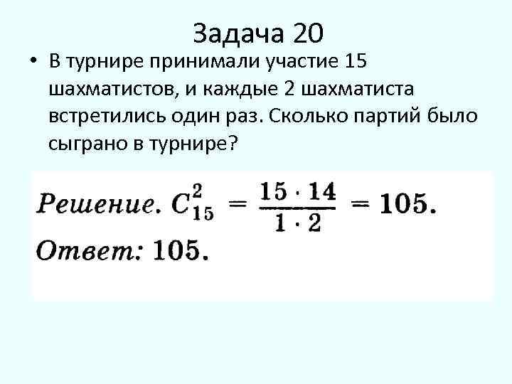 В турнире принимают участие 15 шахматистов