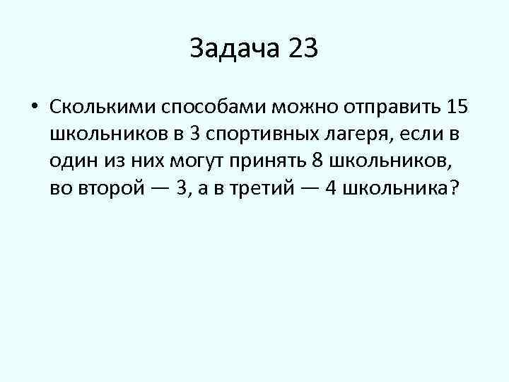 Задача 23. Сколькими способами можно из 8 учеников. Сколькими способами можно передать одну и ту же информацию?. Решение задачи для перевозки школьников в спортивный лагерь. Сколькими способами можно отправить 3 спортсменов из 15.