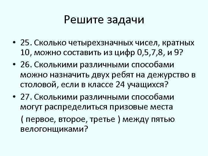 Сколько различных произведений кратных 10. Сколько различных кратных 10 можно. Произведение кратно 10. Сколько разных произведений,кратных 10,можно составить из множителей. Сколько четырёхзначных чисел кратных 10 можно составить из цифр 0.5.7.8.9.