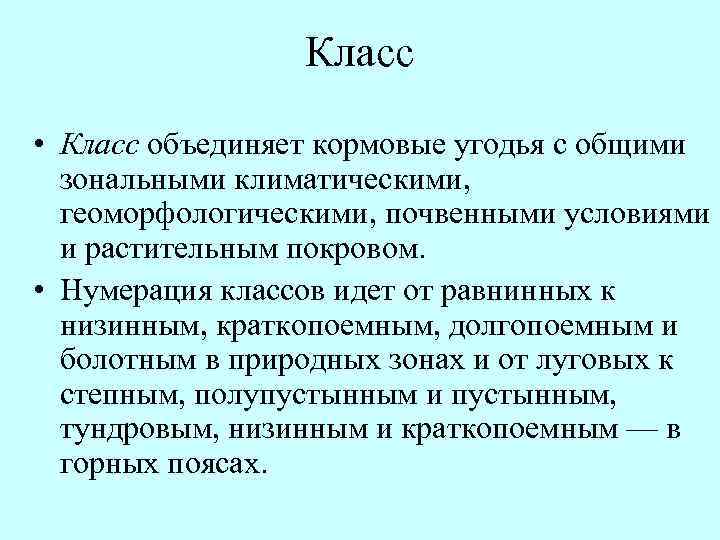 Класс • Класс объединяет кормовые угодья с общими зональными климатическими, геоморфологическими, почвенными условиями и