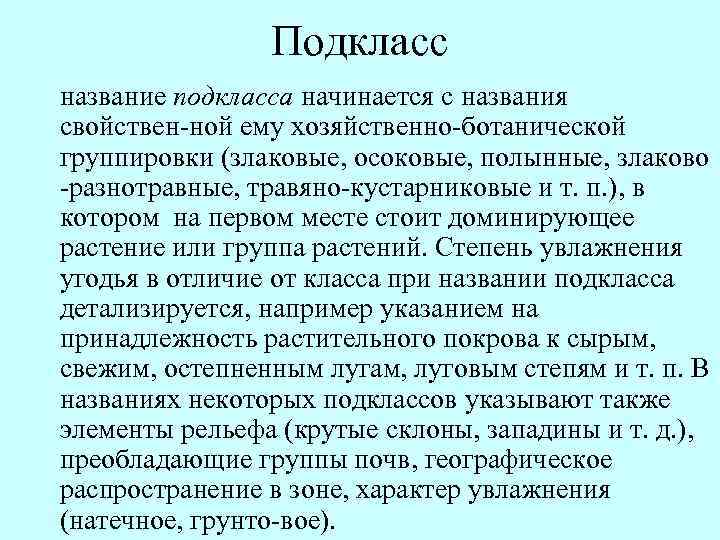 Подкласс название подкласса начинается с названия свойствен ной ему хозяйственно ботанической группировки (злаковые, осоковые,