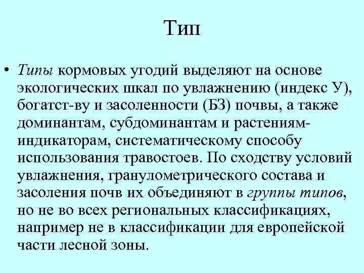 Тип • Типы кормовых угодий выделяют на основе экологических шкал по увлажнению (индекс У),