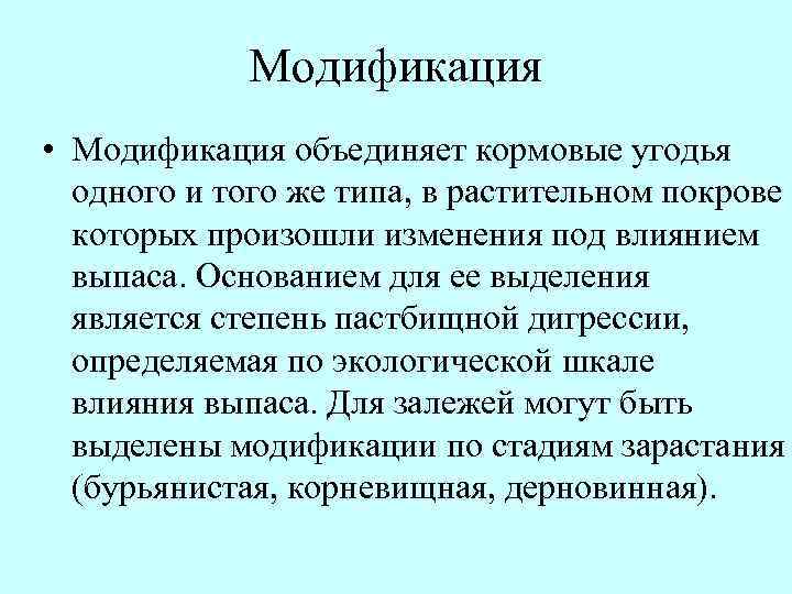 Модификация • Модификация объединяет кормовые угодья одного и того же типа, в растительном покрове