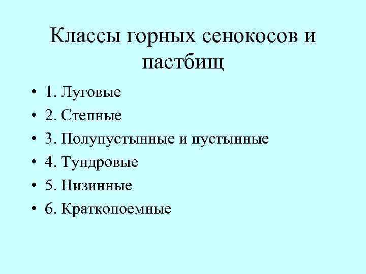 Классы горных сенокосов и пастбищ • • • 1. Луговые 2. Степные 3. Полупустынные