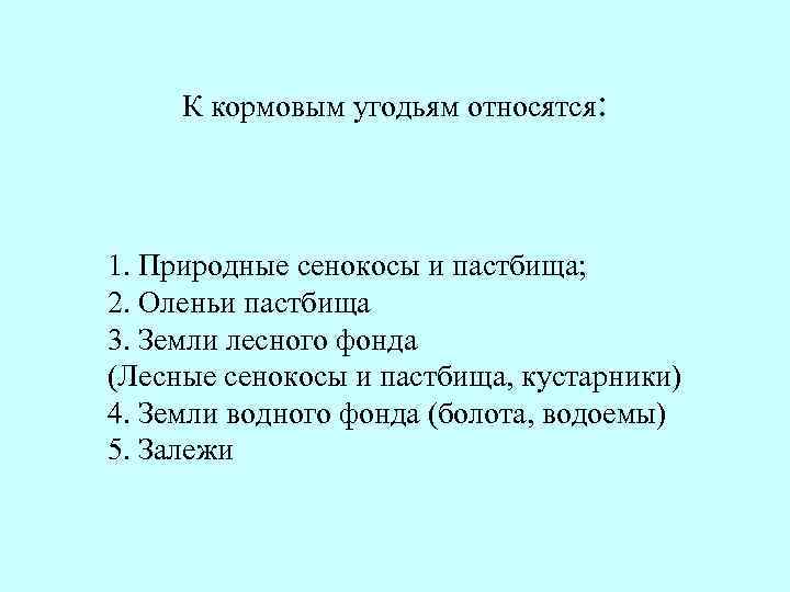 К кормовым угодьям относятся: 1. Природные сенокосы и пастбища; 2. Оленьи пастбища 3. Земли