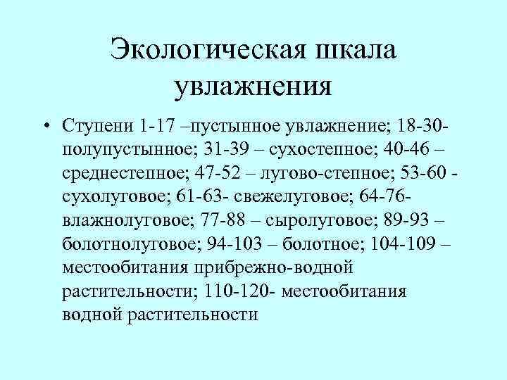 Экологическая шкала увлажнения • Ступени 1 17 –пустынное увлажнение; 18 30 полупустынное; 31 39