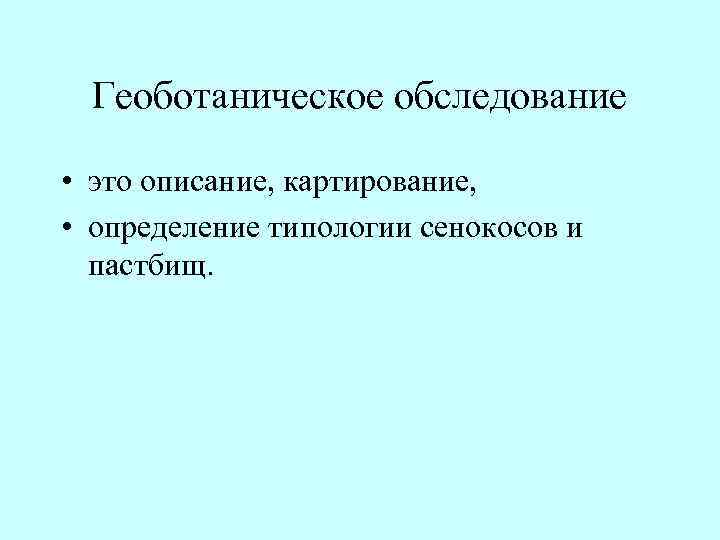 Геоботаническое обследование • это описание, картирование, • определение типологии сенокосов и пастбищ. 