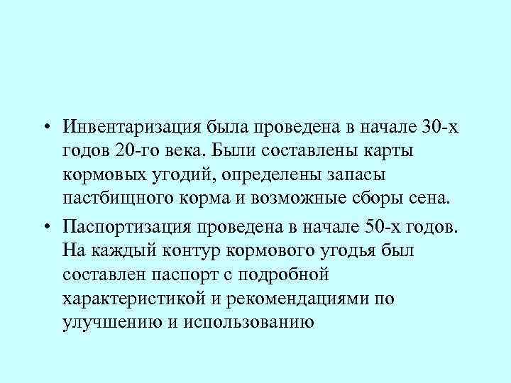  • Инвентаризация была проведена в начале 30 х годов 20 го века. Были